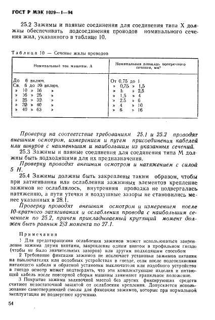 ГОСТ Р МЭК 1029-1-94,  57.