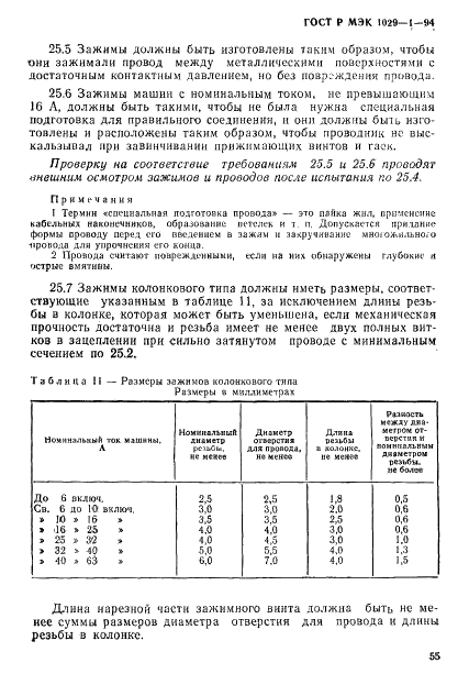 ГОСТ Р МЭК 1029-1-94,  58.