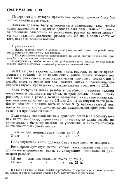 ГОСТ Р МЭК 1029-1-94,  59.