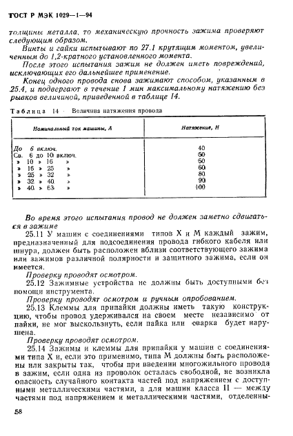 ГОСТ Р МЭК 1029-1-94,  61.