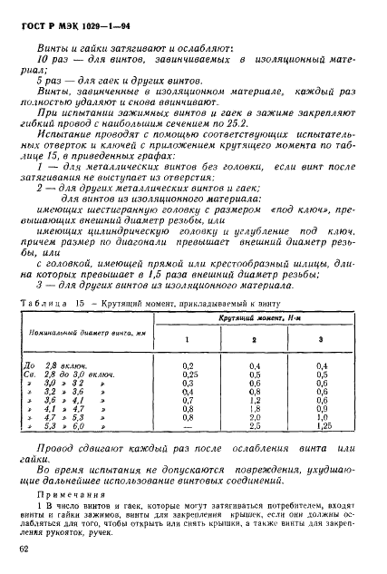 ГОСТ Р МЭК 1029-1-94,  65.