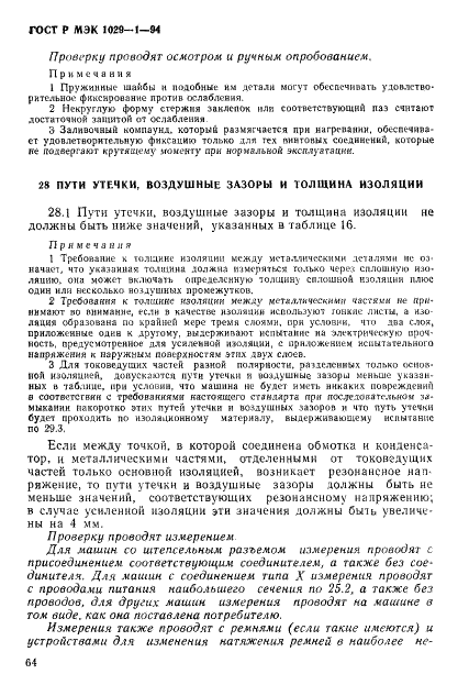 ГОСТ Р МЭК 1029-1-94,  67.