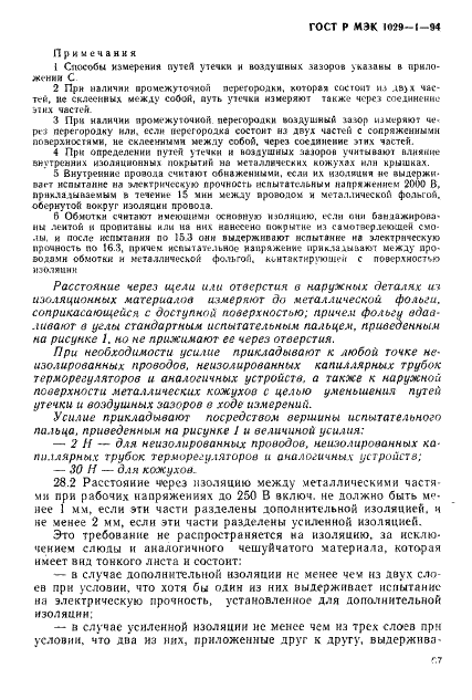 ГОСТ Р МЭК 1029-1-94,  70.