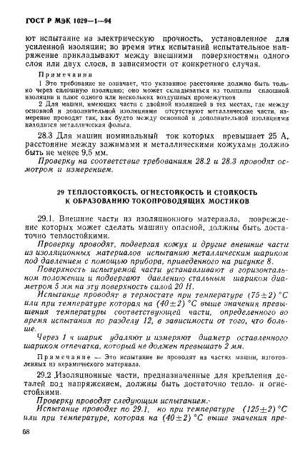 ГОСТ Р МЭК 1029-1-94,  71.