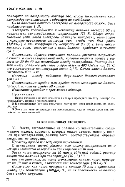 ГОСТ Р МЭК 1029-1-94,  73.