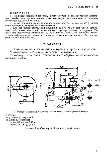 ГОСТ Р МЭК 1029-1-94,  74.