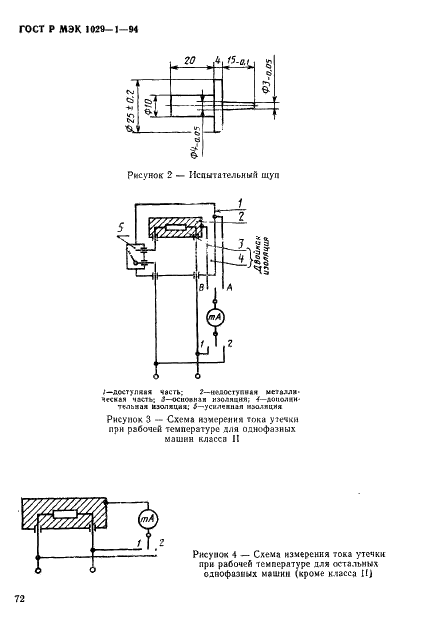 ГОСТ Р МЭК 1029-1-94,  75.