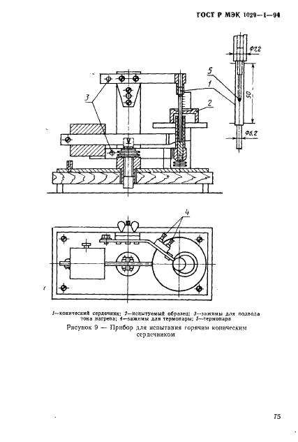 ГОСТ Р МЭК 1029-1-94,  78.