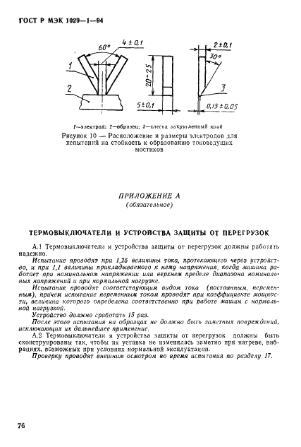 ГОСТ Р МЭК 1029-1-94,  79.