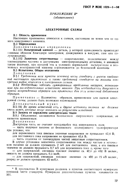 ГОСТ Р МЭК 1029-1-94,  80.