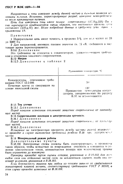 ГОСТ Р МЭК 1029-1-94,  81.