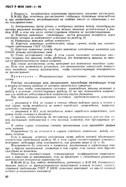 ГОСТ Р МЭК 1029-1-94,  83.