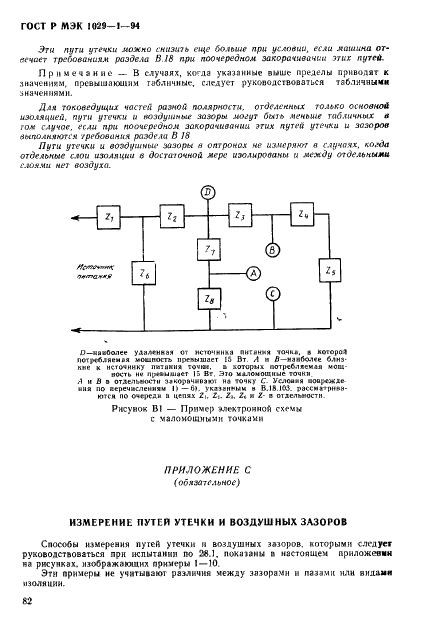 ГОСТ Р МЭК 1029-1-94,  85.