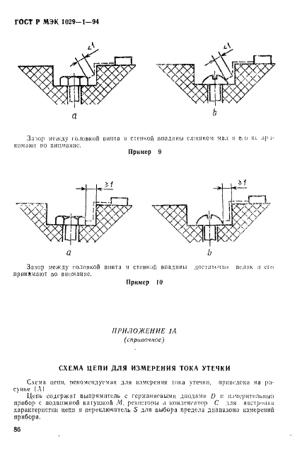 ГОСТ Р МЭК 1029-1-94,  89.