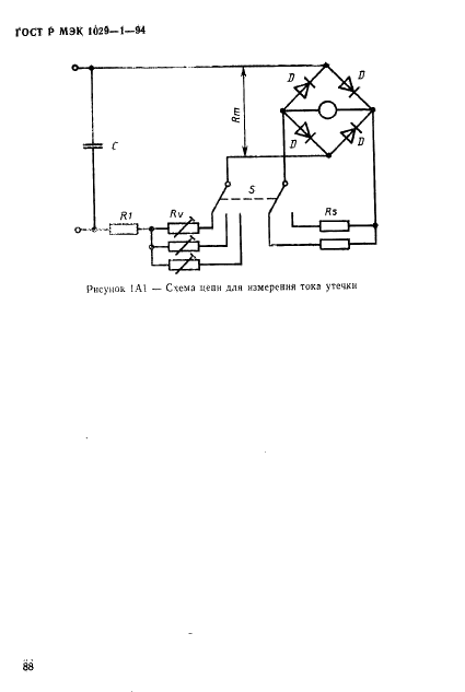 ГОСТ Р МЭК 1029-1-94,  91.
