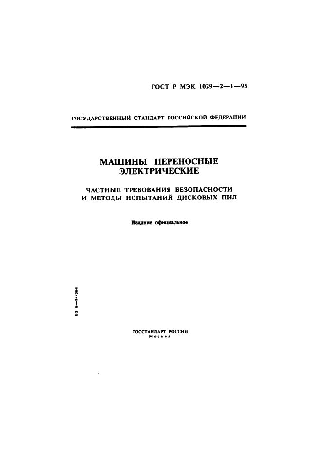 ГОСТ Р МЭК 1029-2-1-95,  1.