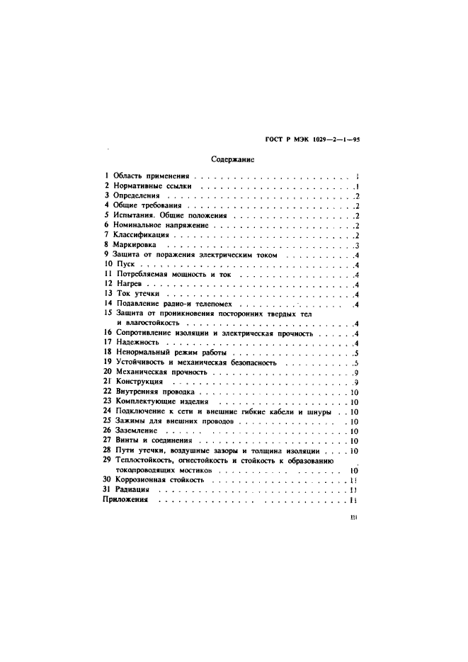 ГОСТ Р МЭК 1029-2-1-95,  3.