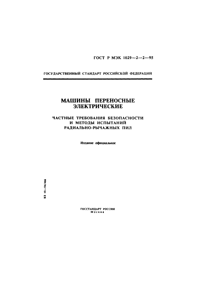 ГОСТ Р МЭК 1029-2-2-95,  1.