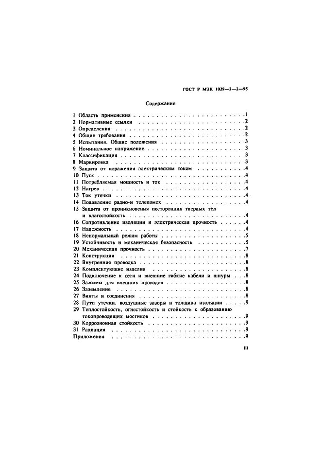 ГОСТ Р МЭК 1029-2-2-95,  3.