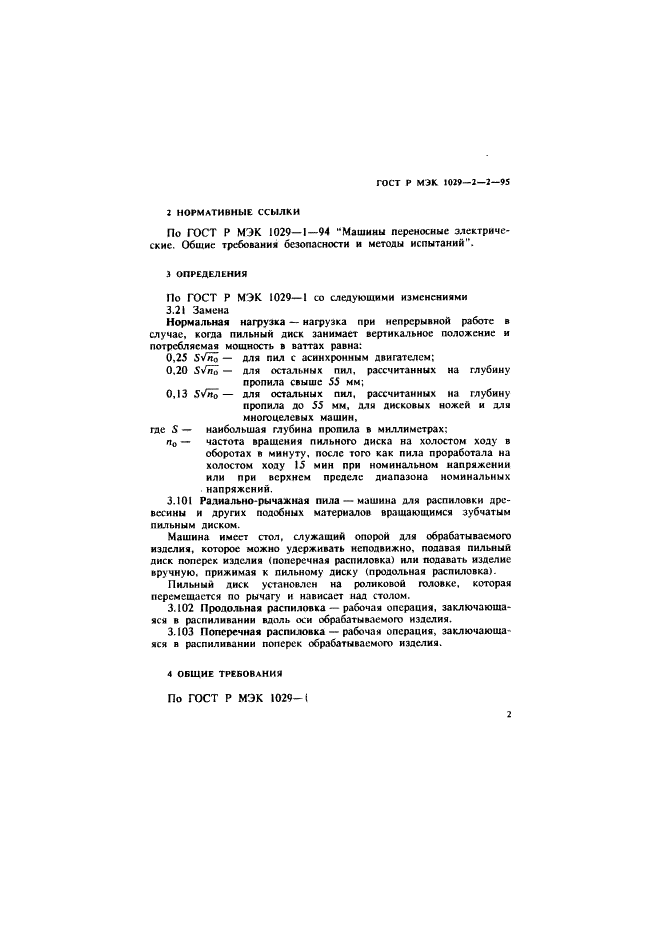 ГОСТ Р МЭК 1029-2-2-95,  5.