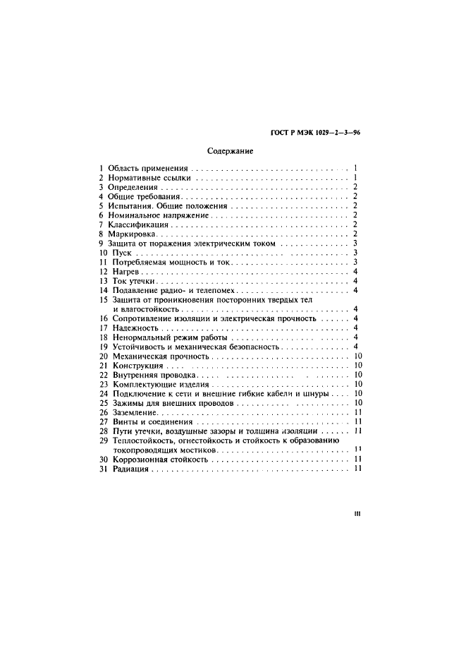 ГОСТ Р МЭК 1029-2-3-96,  3.