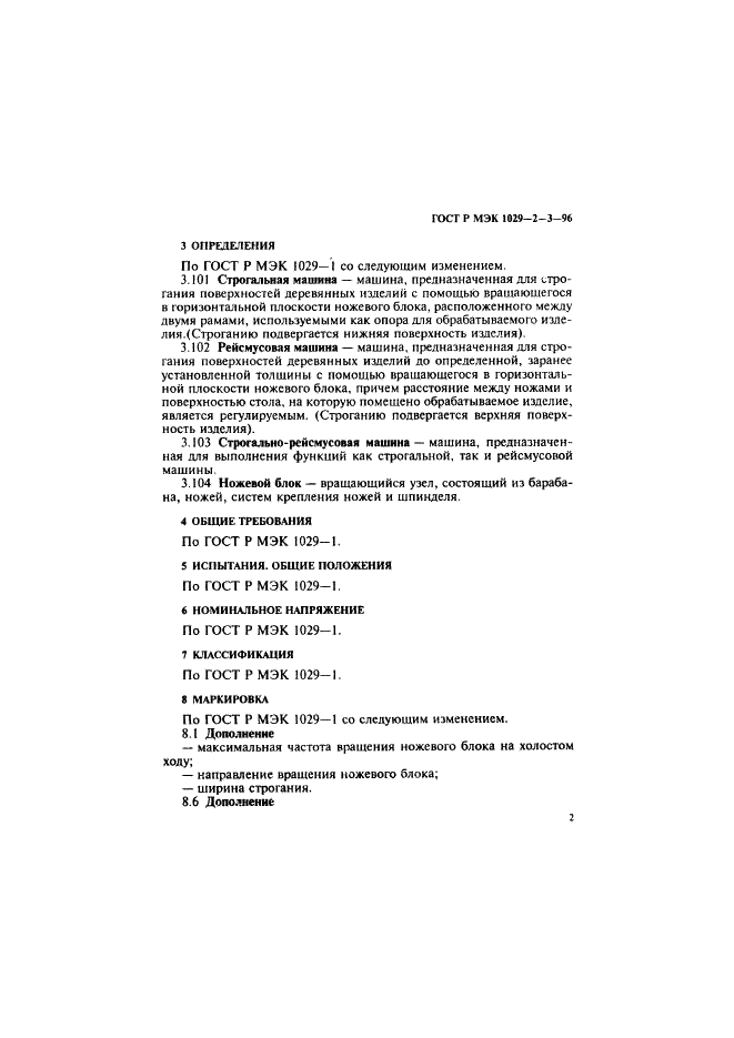 ГОСТ Р МЭК 1029-2-3-96,  5.