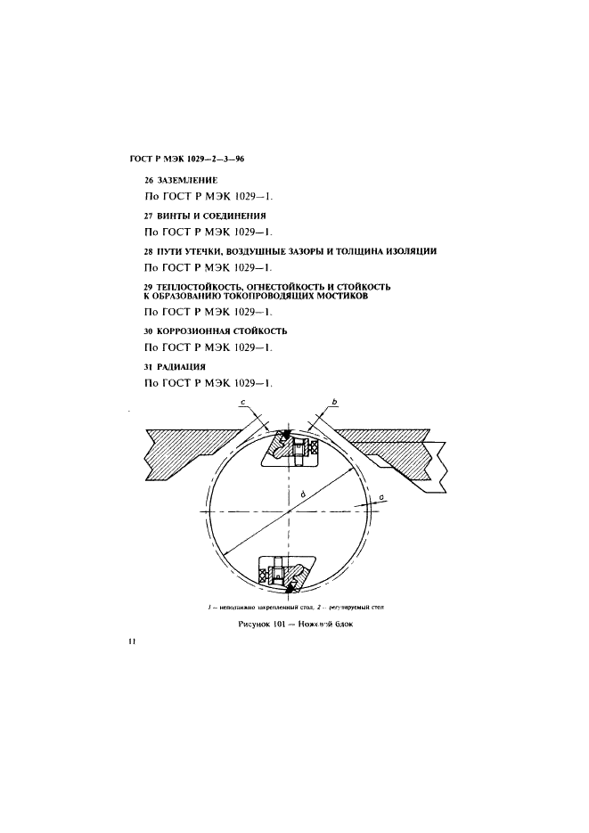 ГОСТ Р МЭК 1029-2-3-96,  14.