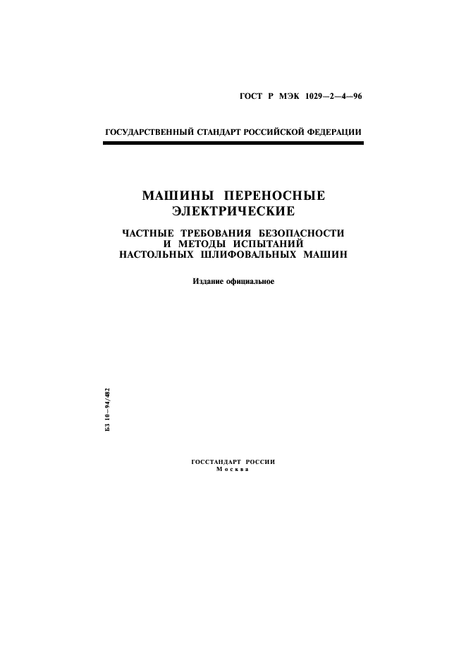 ГОСТ Р МЭК 1029-2-4-96,  1.