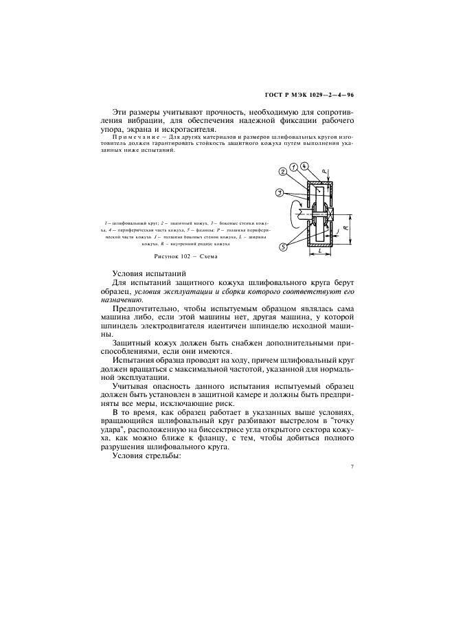 ГОСТ Р МЭК 1029-2-4-96,  10.