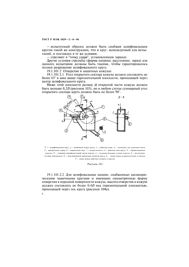 ГОСТ Р МЭК 1029-2-4-96,  11.