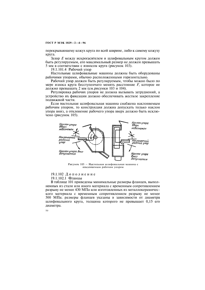 ГОСТ Р МЭК 1029-2-4-96,  13.