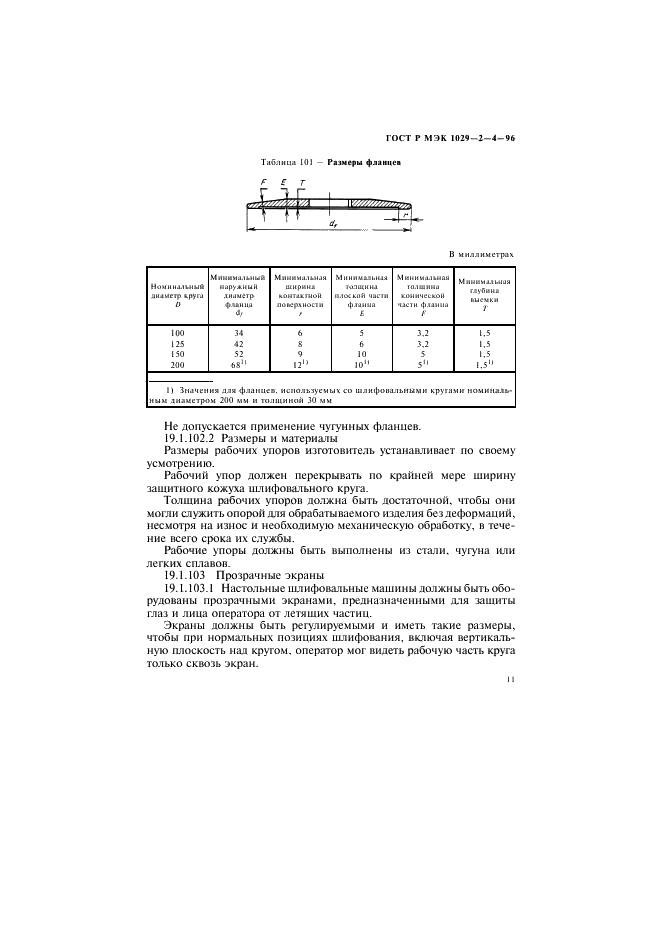 ГОСТ Р МЭК 1029-2-4-96,  14.