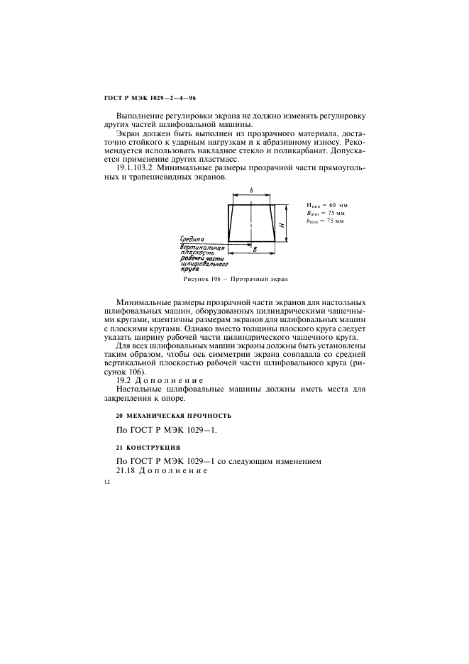 ГОСТ Р МЭК 1029-2-4-96,  15.