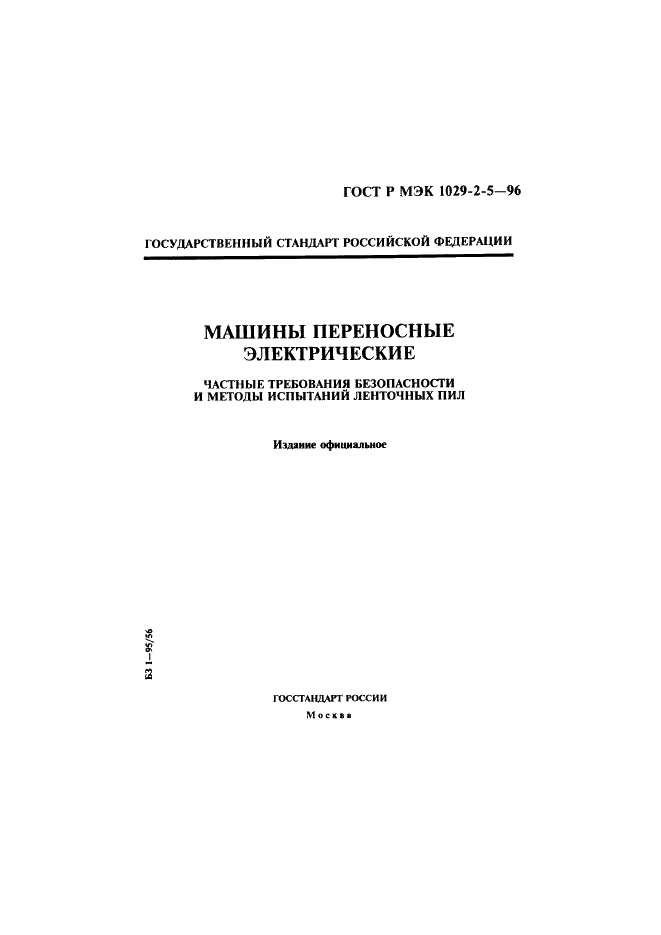 ГОСТ Р МЭК 1029-2-5-96,  1.