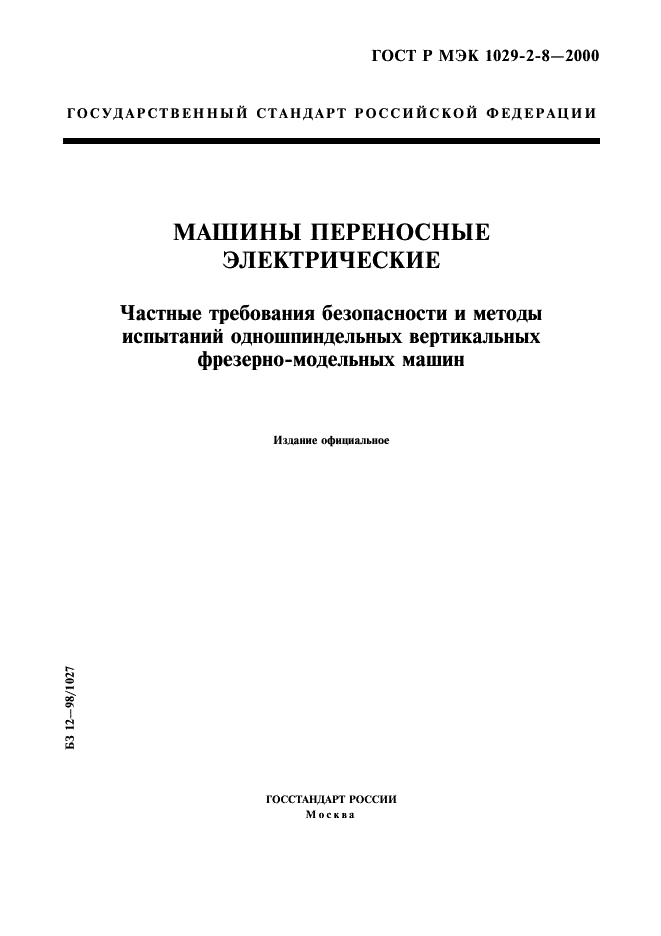 ГОСТ Р МЭК 1029-2-8-2000,  1.