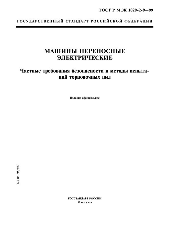 ГОСТ Р МЭК 1029-2-9-99,  1.