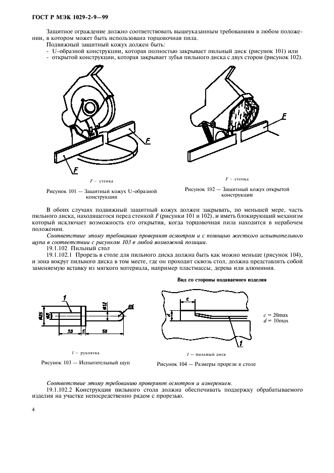 ГОСТ Р МЭК 1029-2-9-99,  6.