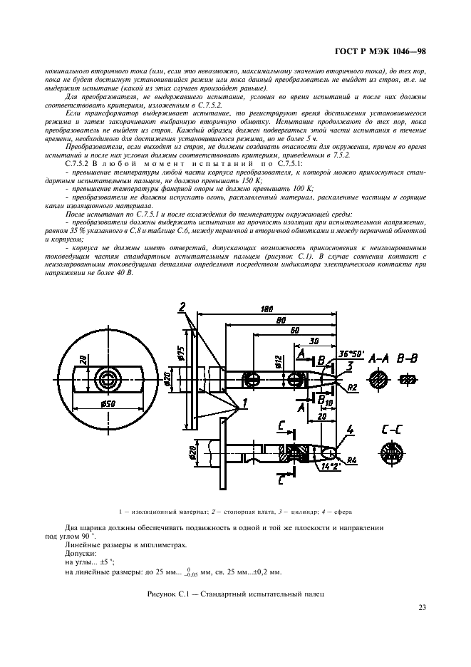 ГОСТ Р МЭК 1046-98,  26.