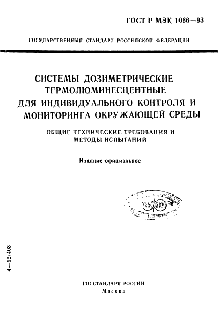 ГОСТ Р МЭК 1066-93,  1.