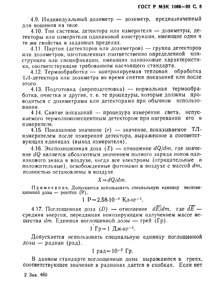 ГОСТ Р МЭК 1066-93,  6.