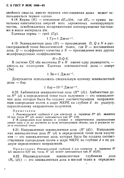 ГОСТ Р МЭК 1066-93,  7.