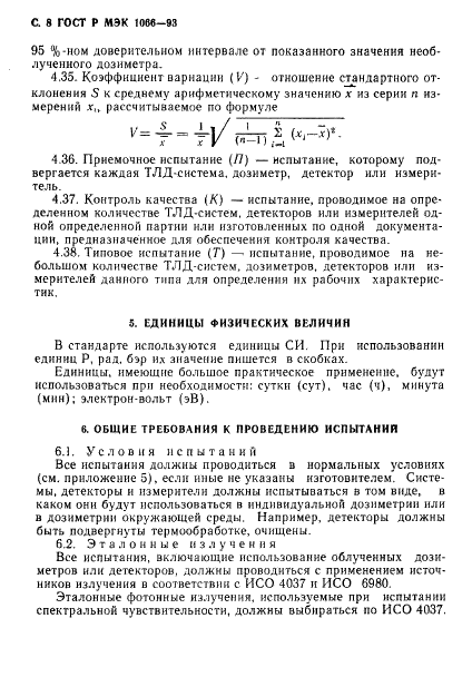 ГОСТ Р МЭК 1066-93,  9.