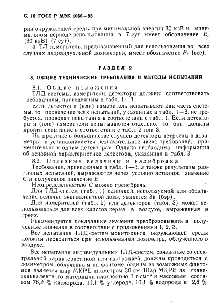 ГОСТ Р МЭК 1066-93,  11.