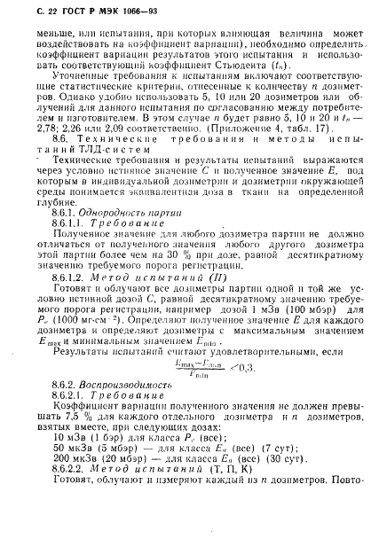 ГОСТ Р МЭК 1066-93,  23.