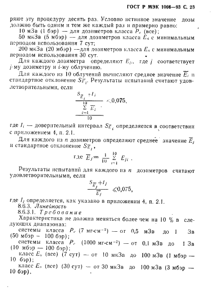 ГОСТ Р МЭК 1066-93,  24.