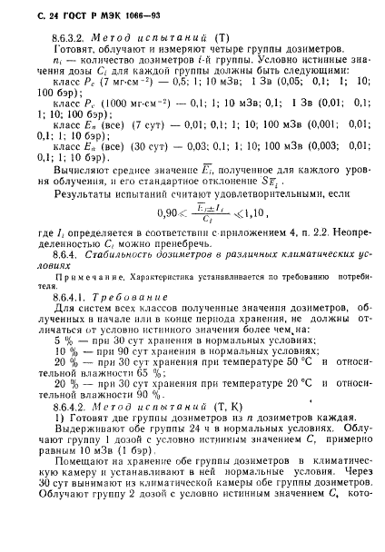 ГОСТ Р МЭК 1066-93,  25.