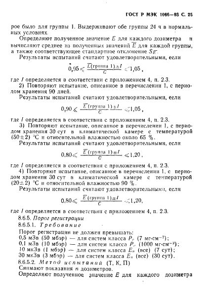 ГОСТ Р МЭК 1066-93,  26.