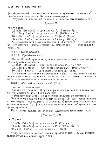 ГОСТ Р МЭК 1066-93,  27.