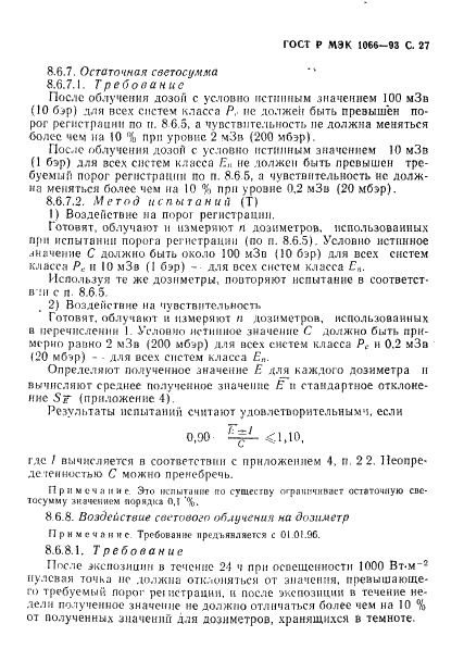 ГОСТ Р МЭК 1066-93,  28.