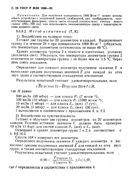 ГОСТ Р МЭК 1066-93,  29.